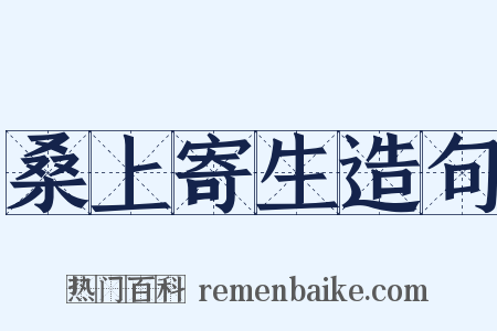 桑上寄生造句是什么意思的图片